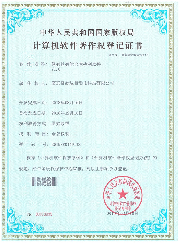 智必達智能倉庫控制軟件