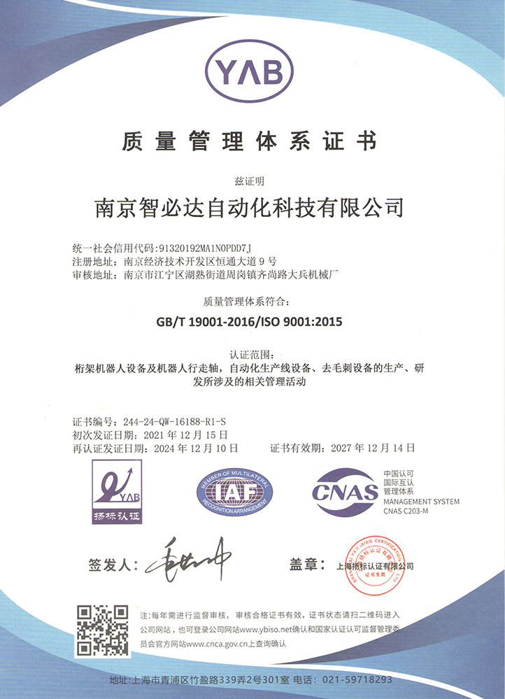 智必達質量體系證書