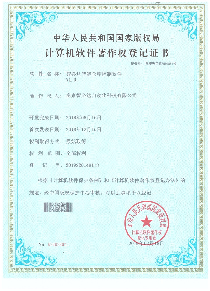 智必達智能倉庫控制軟件